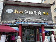 -清真·鸦儿李记·涮肉(马家堡店)