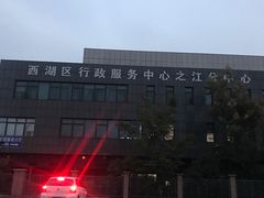 -西湖区行政服务中心之江分中心-停车场
