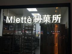 -Miette制菓所