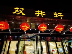 门面-双井轩(双井店)