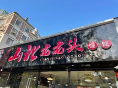 门面-山北老老头馄饨