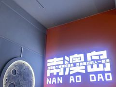 -南澳岛打卡果汁冰公司