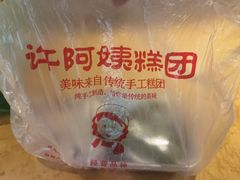 -许阿姨糕团店(南京总店)