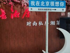 -长湘居(数码大厦店)