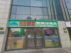 -313羊庄(望京店)