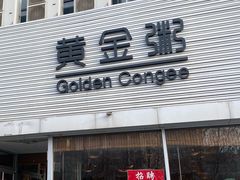 -黄金粥港式·早晚茶(海阳路店)