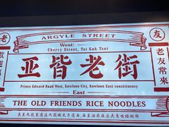 -亚皆老街南宁老友粉·米粉(印象城店)