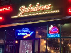 -JUKEBOX玖部音乐餐厅(华侨城店)