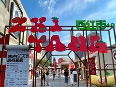-沈阳铁西万象汇