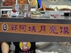 -郭阿姨月亮馍