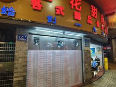 -百花传统甜品店(原址店)