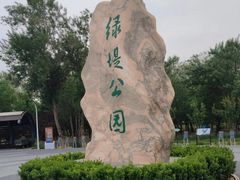 -绿堤公园
