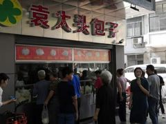 -袁大头包子(光华路店)