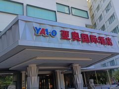 -北京亚奥国际酒店
