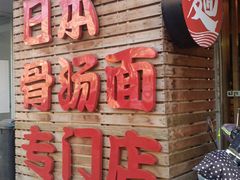 门面-日出拉面(望京店)