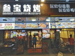 -叁宝烧烤 西安烧烤 领跑品牌(学府路店)