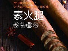 -时时乐贾汪素火腿(福汇雅园店)
