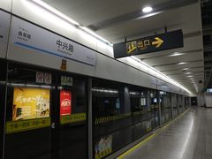 -中兴路(地铁站)