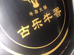 -古乐牛香·鲜牛肉牛杂火锅(新区店)