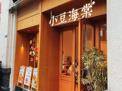 -小豆海棠(嘉兴路店)
