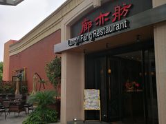 -廊亦舫Lang Yi Fang Restaurant(金桥店)
