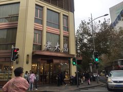 -老大昌(淮海中路店)