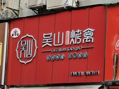 门面-吴山烤禽 (吴山路店)