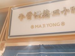 -马记永·兰州牛肉面(南京砂之船奥莱店)