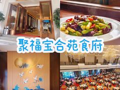 -聚福宝合苑食府(南头镇店)