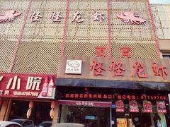 门面-怪怪龙虾·澳洲蓝龙王·深夜食堂(惊驾路店)
