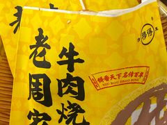 -穆得·老周家牛肉烧饼(普利街店)