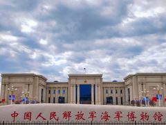 -中国人民解放军海军博物馆