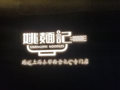 -姚面记·海派家常菜(恒基名人购物中心店)