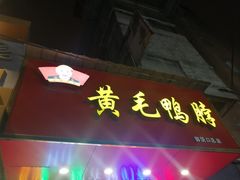 门面-黄毛鸭脖(汉阳总店)