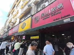 -吴山烤禽 (吴山路店)