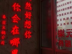 门面-春花火锅公司(昌建广场店)