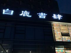 -新华书店白鹿书肆(市府路店)
