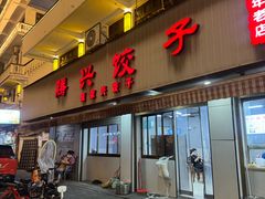 -腾兴饺子(腾龙路店)