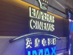 -英皇电影城(英皇集团中心IMAX店)