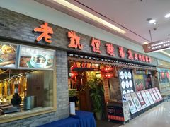 门面-野山舂·贵州现舂酸汤牛肉(鸿通城店)