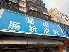 -骆记肠粉油糍