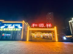 -和源祥·日照菜扛把子(万平口一店)