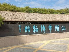 -汕头市博物馆