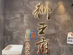 -狮王府淮扬菜(百家湖1912店)