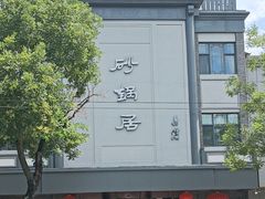 -砂锅居(西四店)