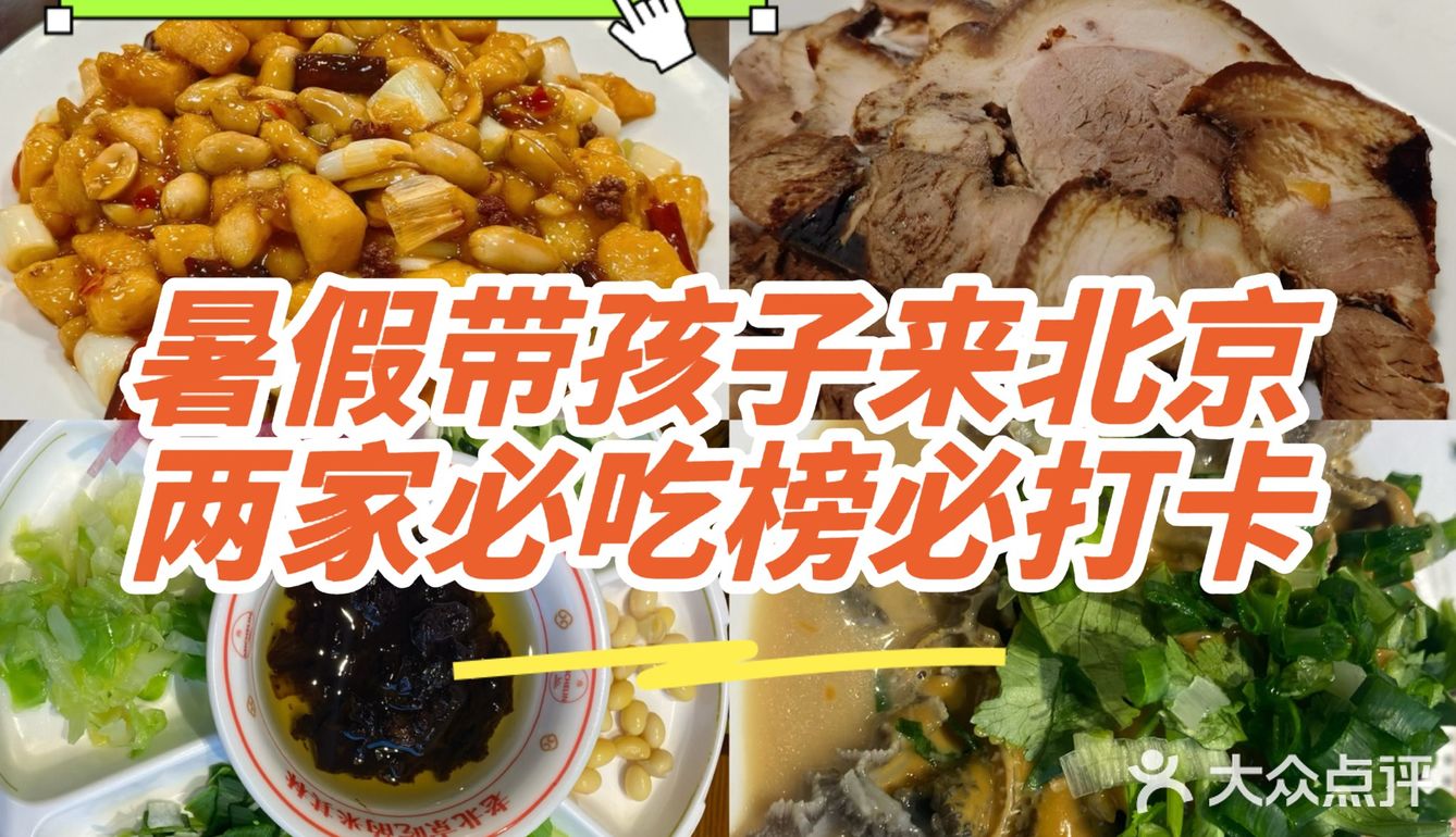 带孩子来北京，海关博物馆附近两家必吃榜必打卡