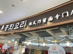 门面-淘淘园·韩式手工炸酱面(井亭天地店)