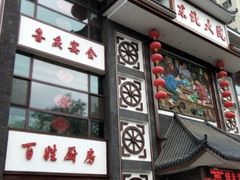 -东北大院·东北菜(三台子店)