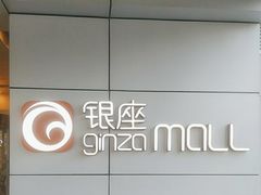 -银座mall(东直门店)
