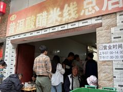 -正宗杨记普洱酸醋米线(总店)